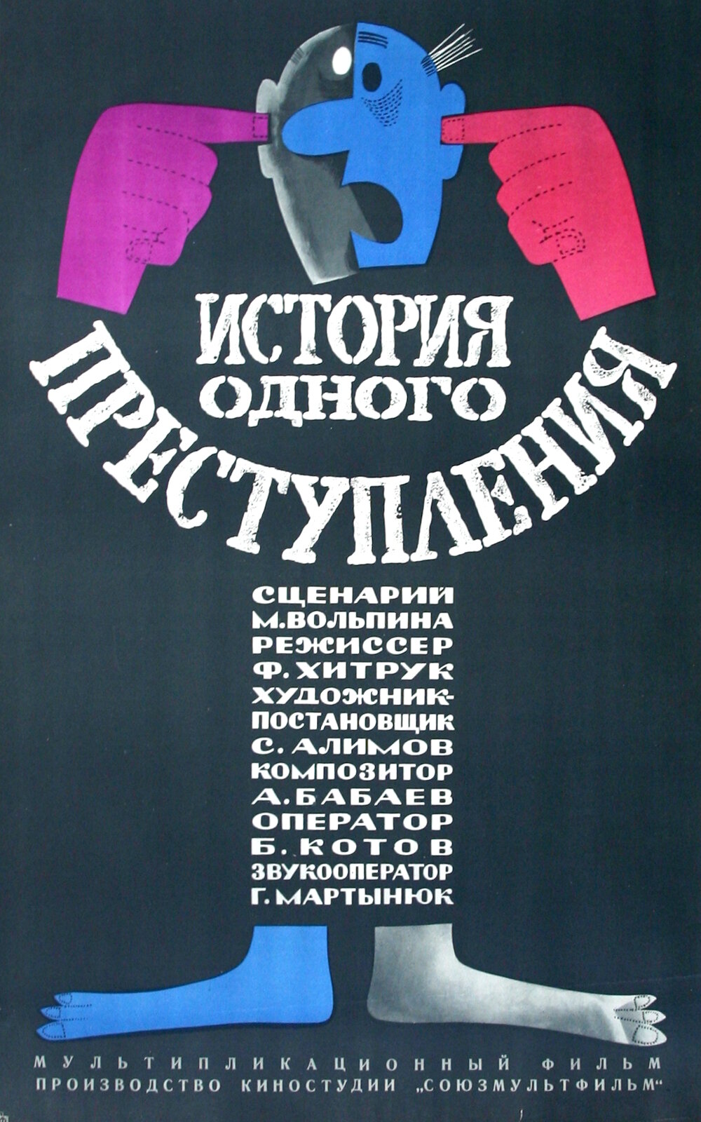 История одного преступления (1962)