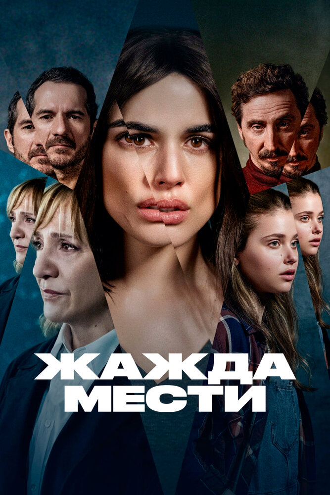 Жажда мести (2021)