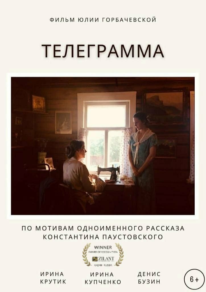 Телеграмма (2021)
