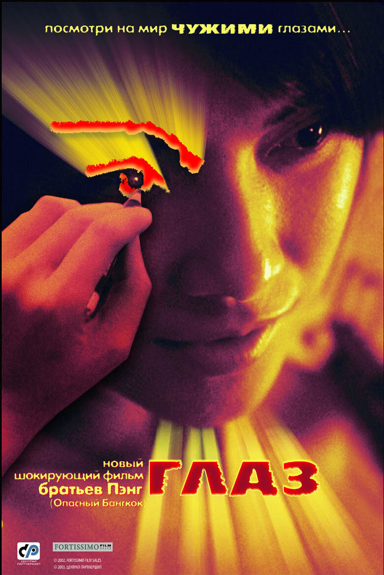 Глаз (2002)