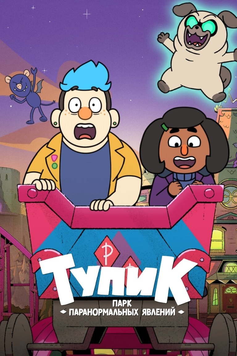 Тупик: Парк паранормальных явлений (2022)