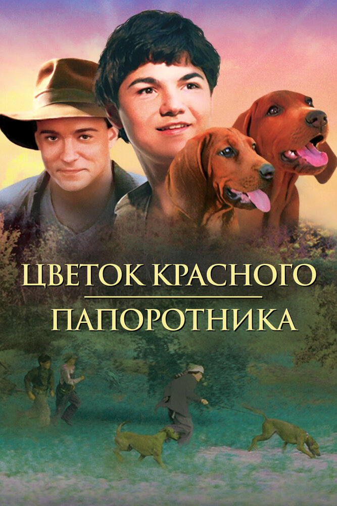 Цветок красного папоротника (2003)