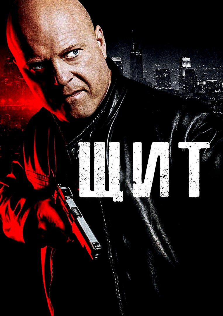 Щит (2002)