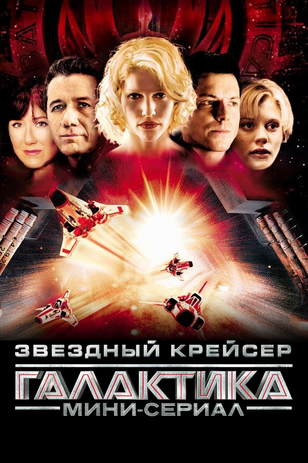 Звёздный крейсер «Галактика» (2003)