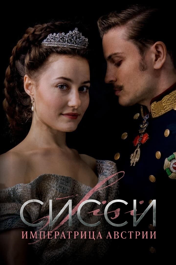 Сисси: Императрица Австрии (2021)