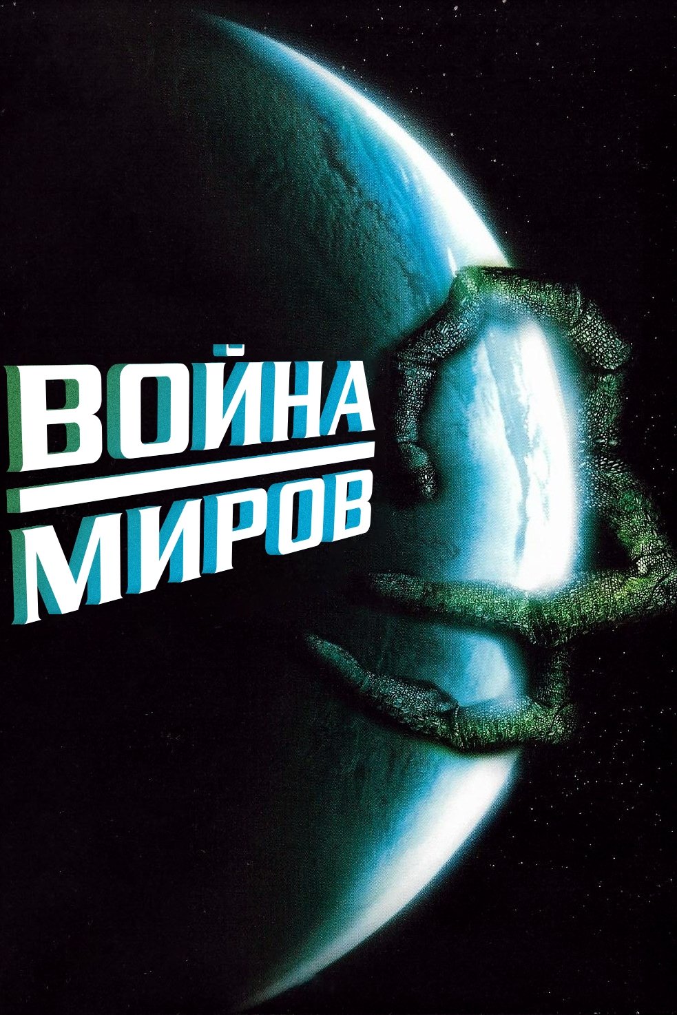 Война миров (1988)
