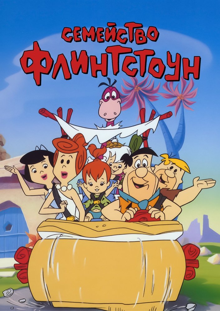Флинтстоуны (1960)