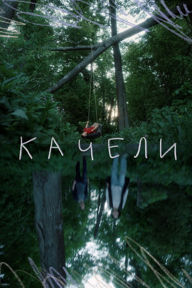 Качели (2020) постер