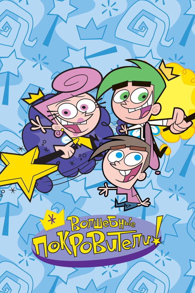 Волшебные покровители (2001)