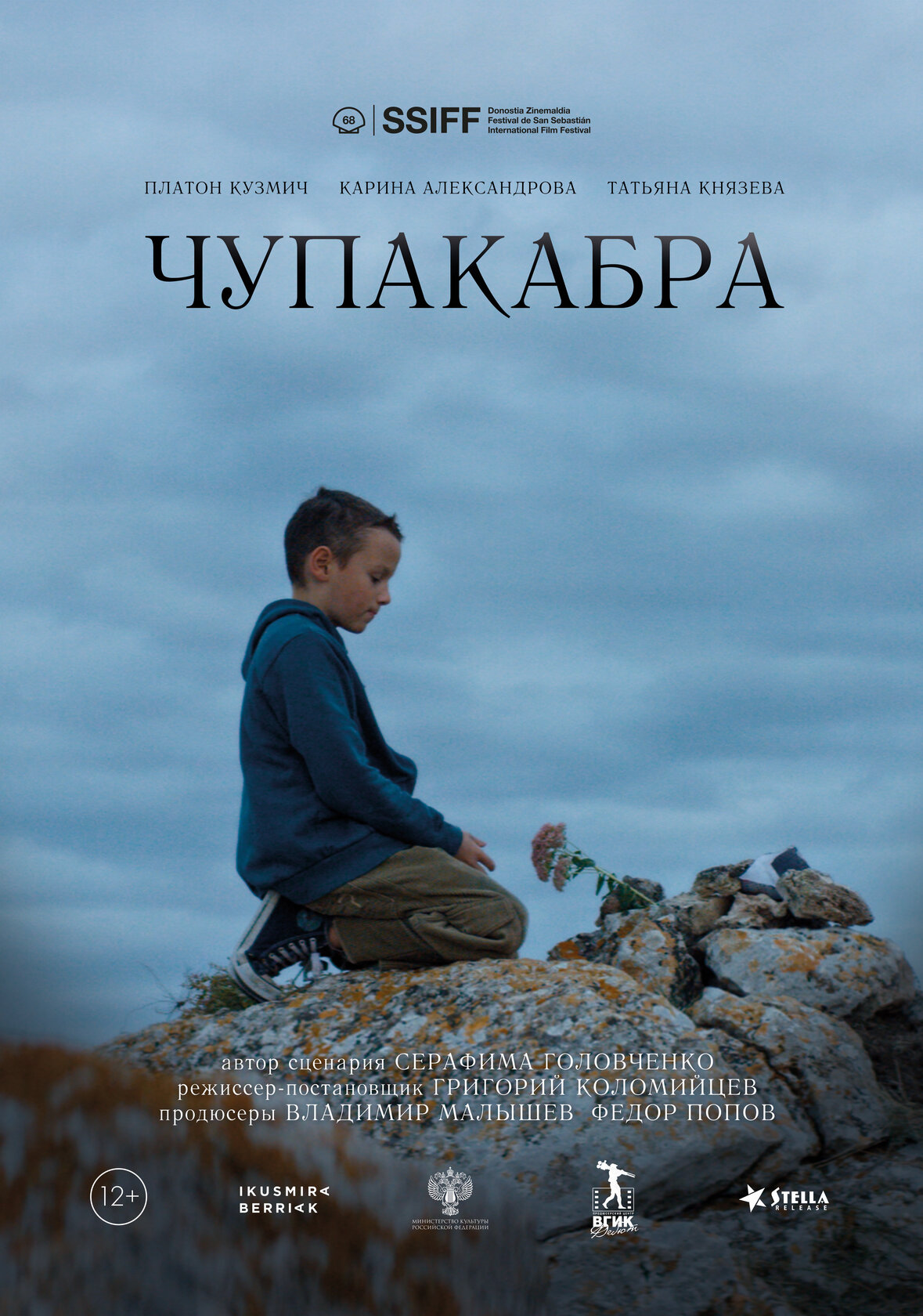 Чупакабра (2020)