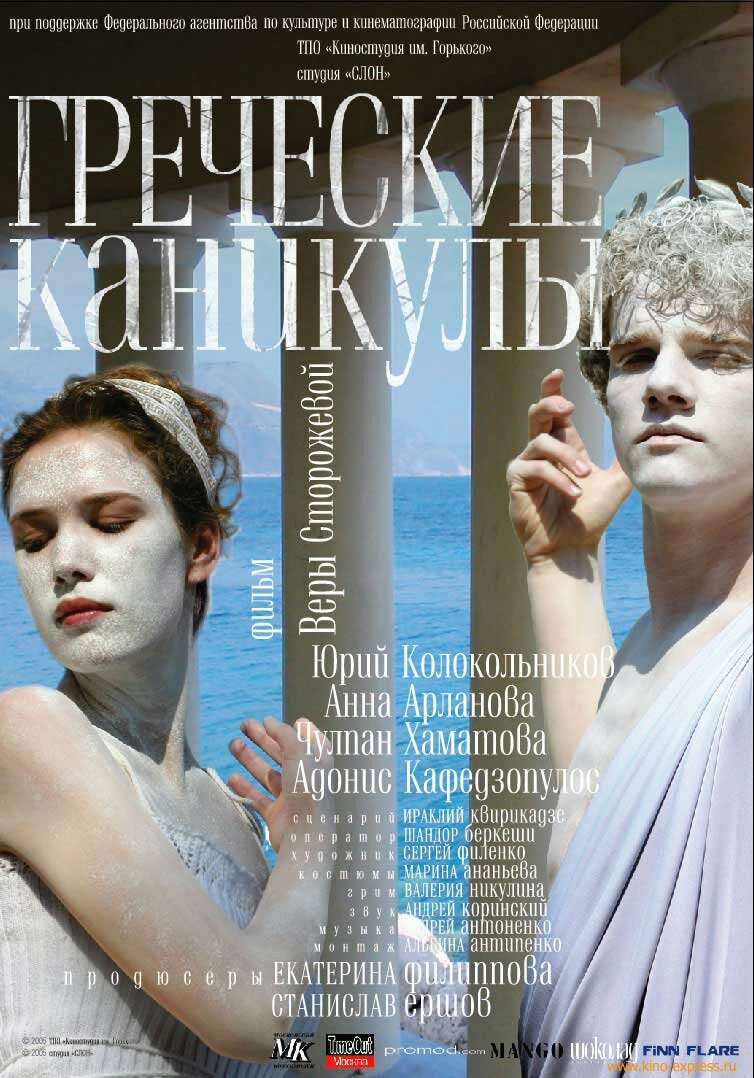 Греческие каникулы (2005)