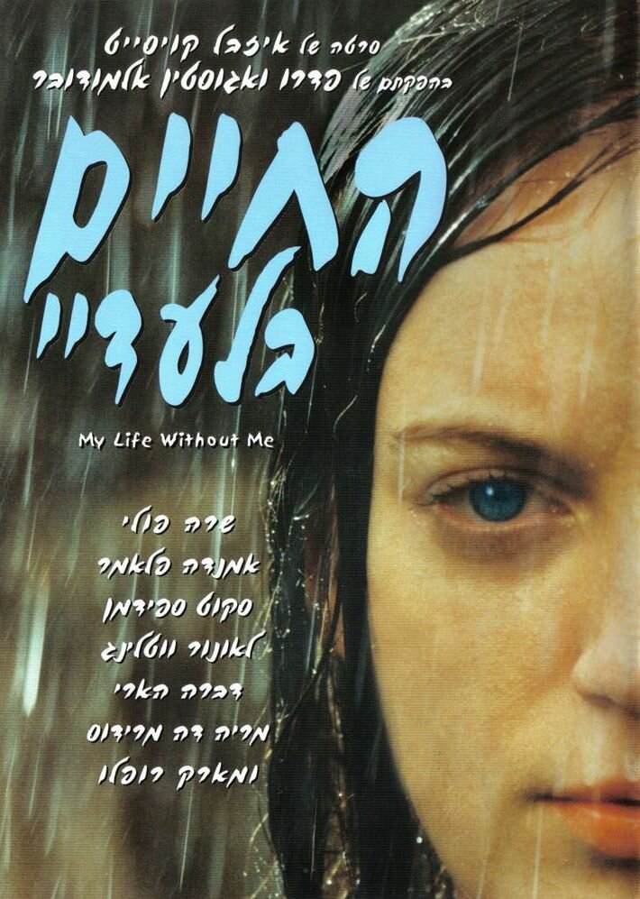 Моя жизнь без меня (2002)