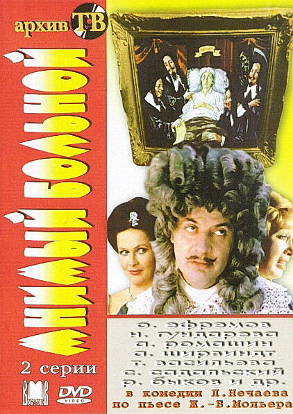 Мнимый больной (1979) постер