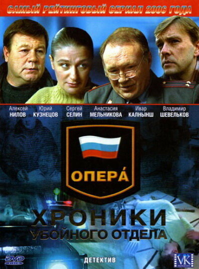 Опера: Хроники убойного отдела (2004)