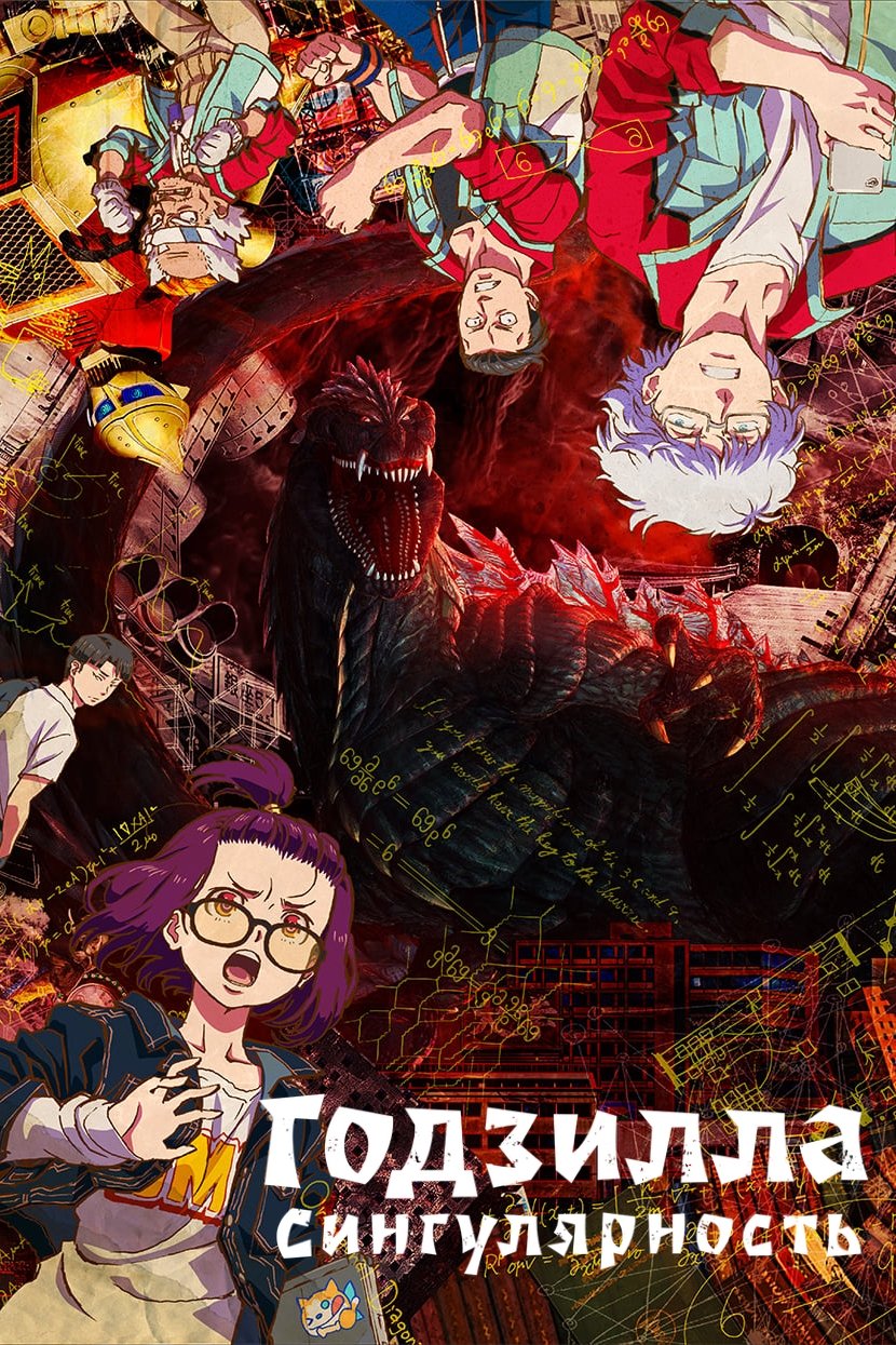 Годзилла: Сингулярность (2021)