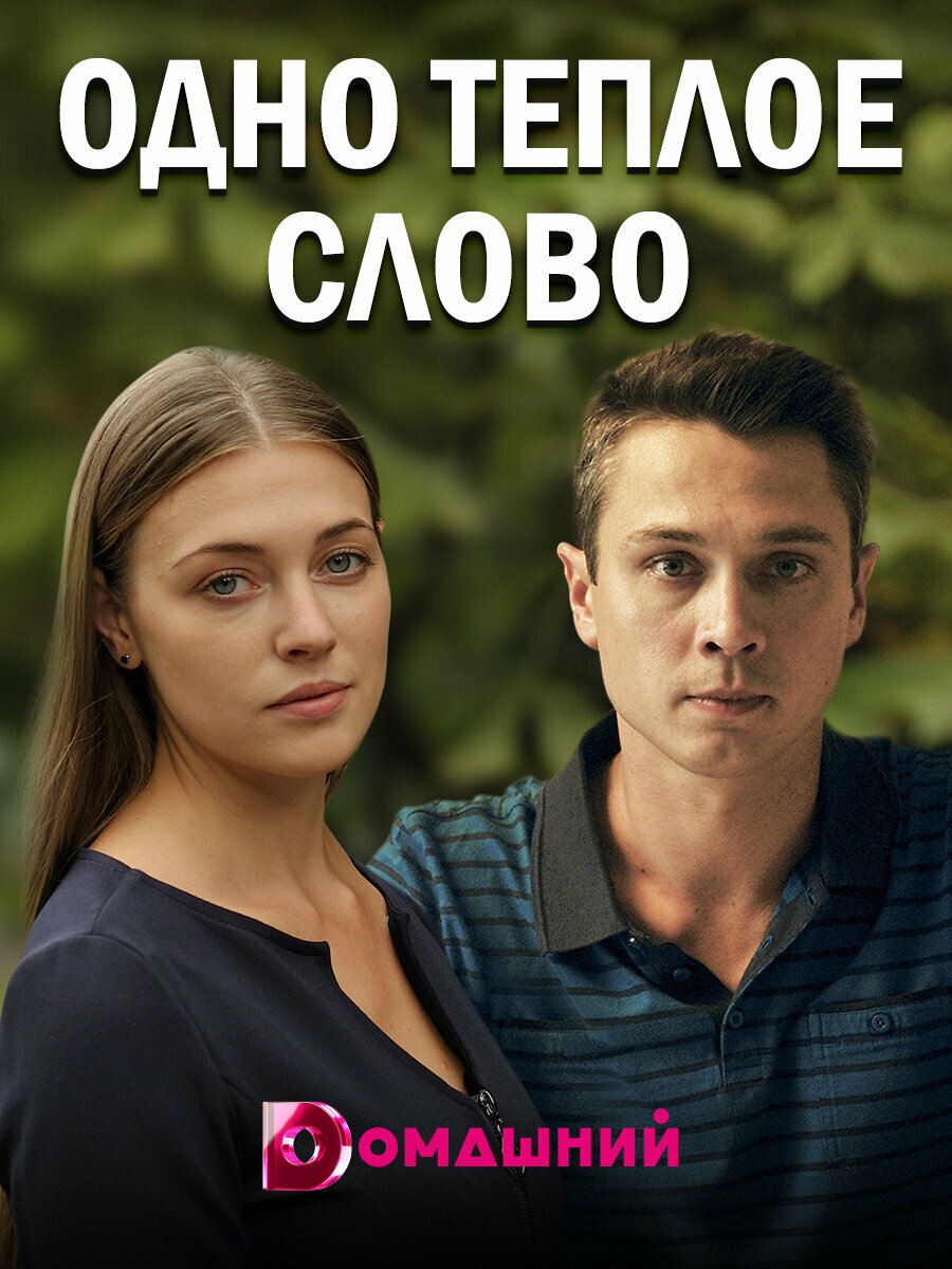 Одно тёплое слово (2020)