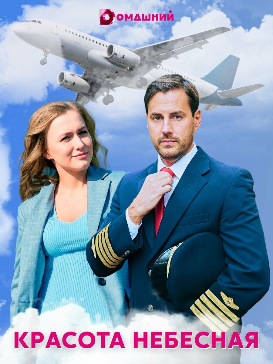Красота небесная (2020)