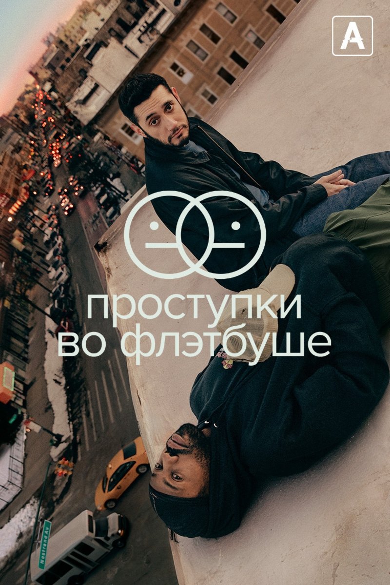 Проступки во Флэтбуше (2021) постер