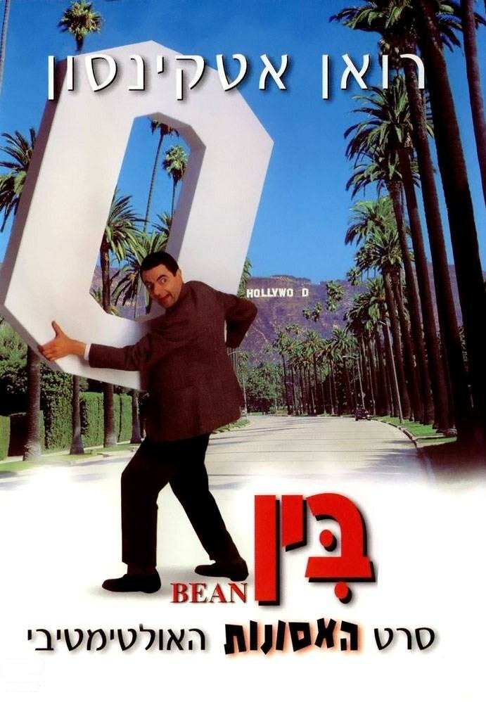 Мистер Бин (1997)