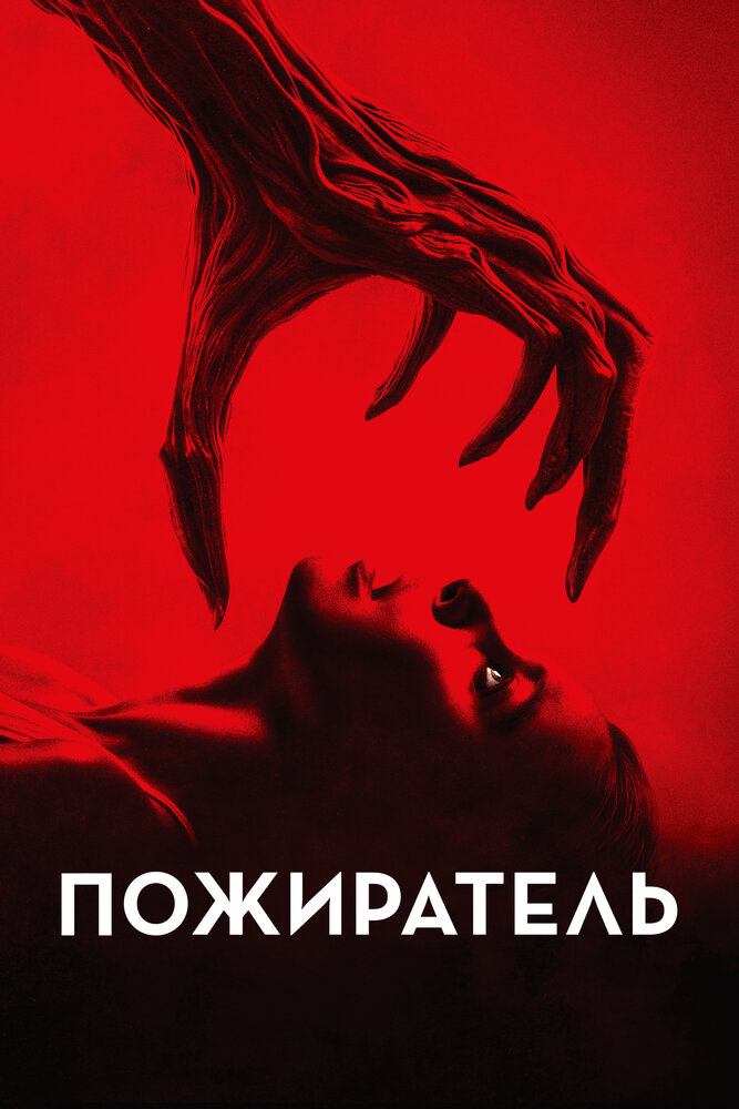 Пожиратель (2024) постер