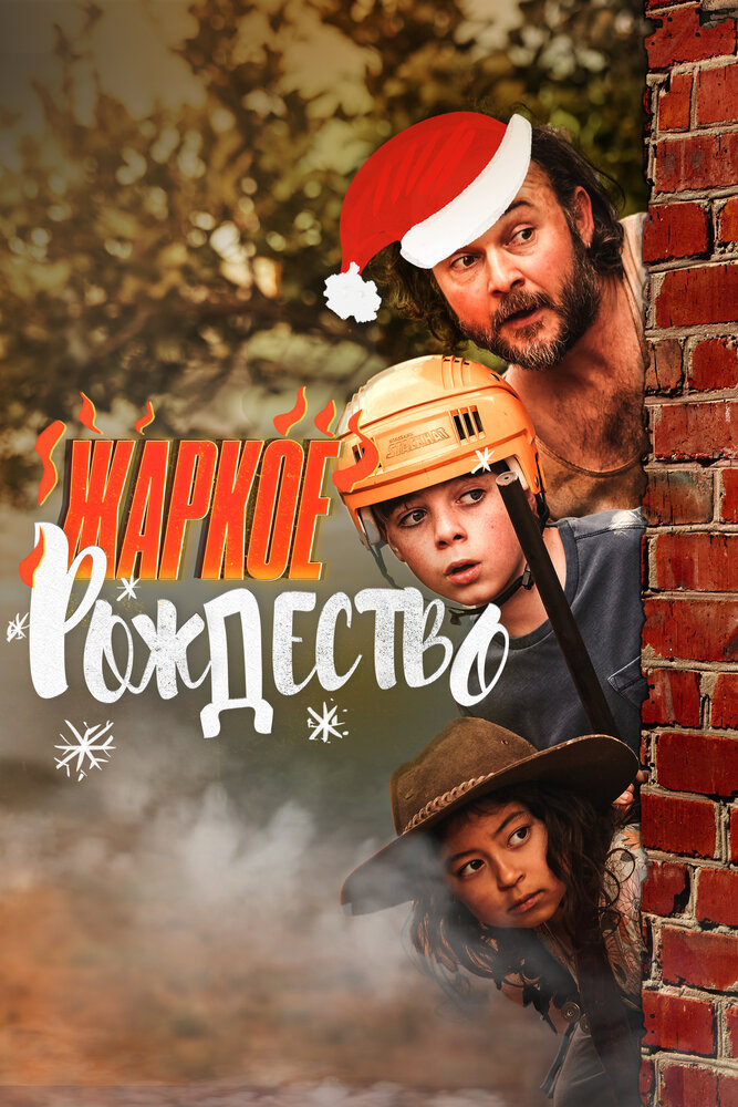 Жаркое Рождество (2020)
