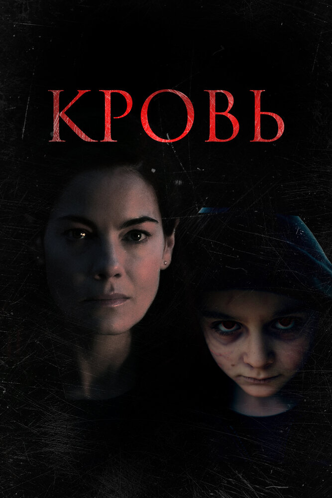 Кровь (2022)