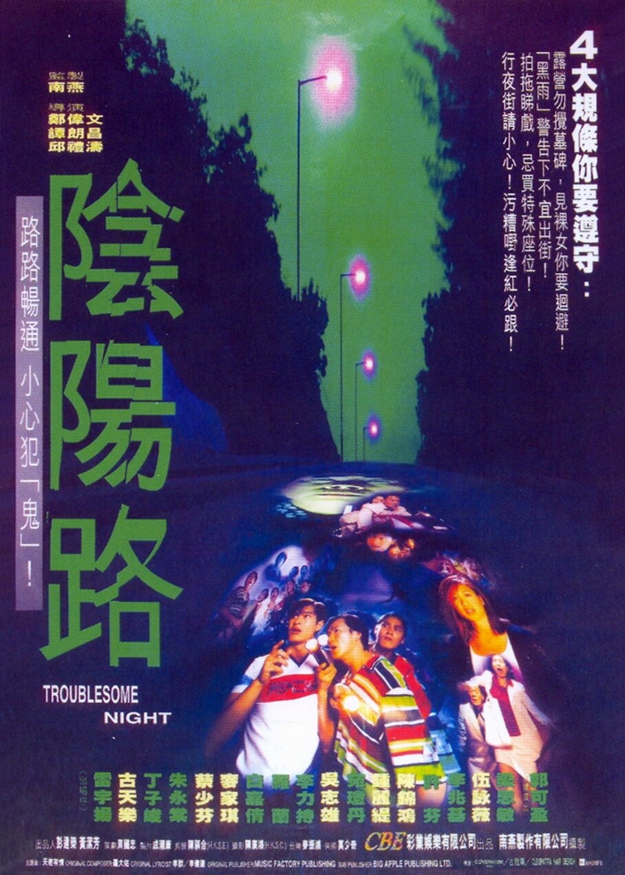 Ночь проблем (1997)