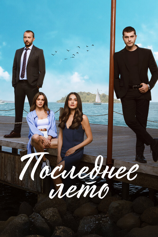 Последнее лето (2021)