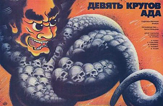 Девять кругов ада (1988)
