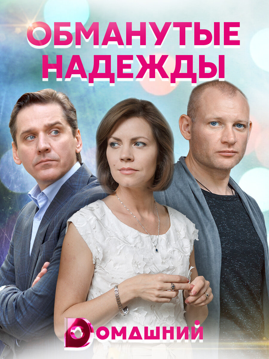 Обманутые надежды (2019)