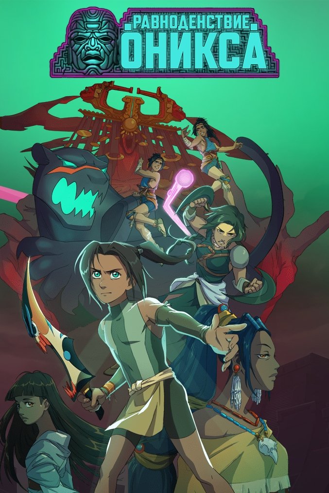 Равноденствие оникса (2020)