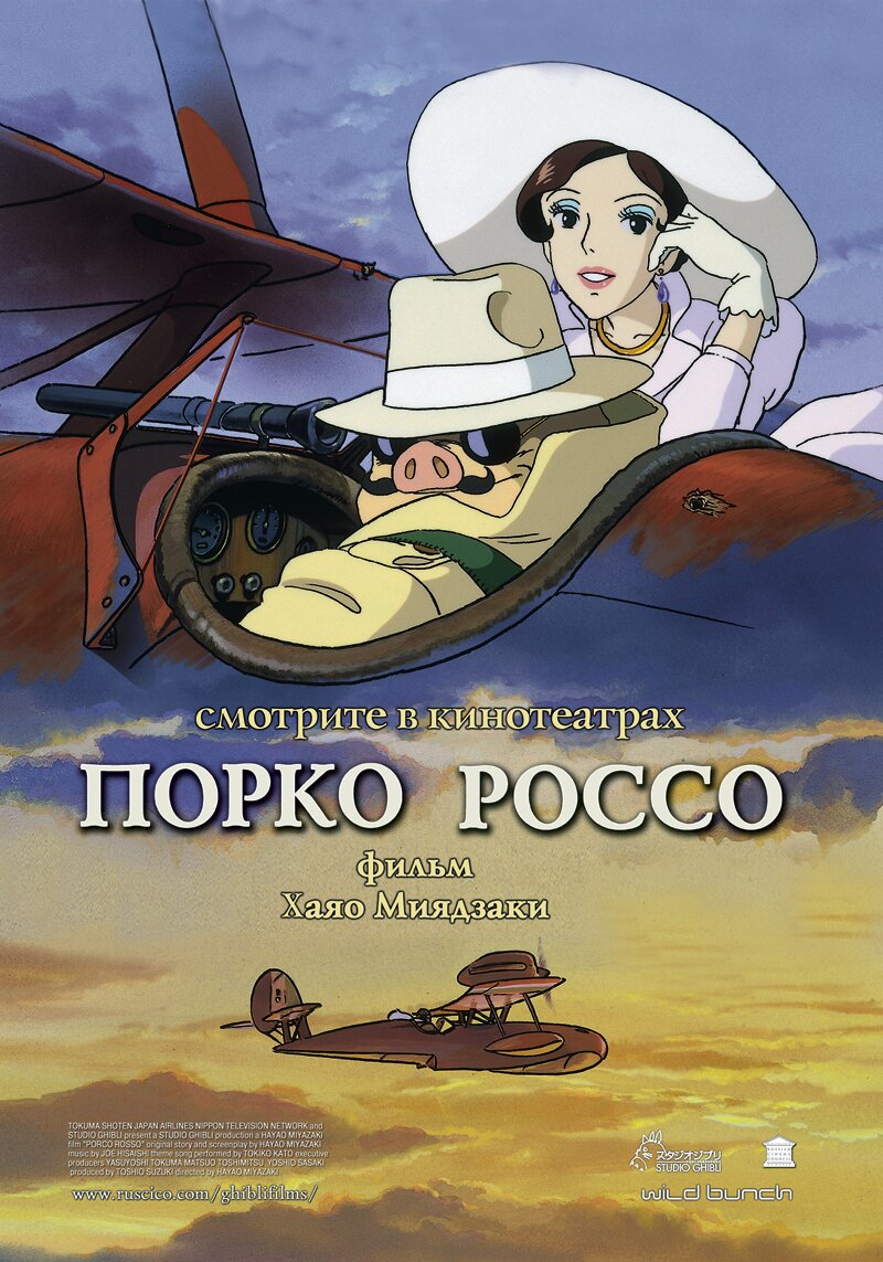 Порко Россо (1992)