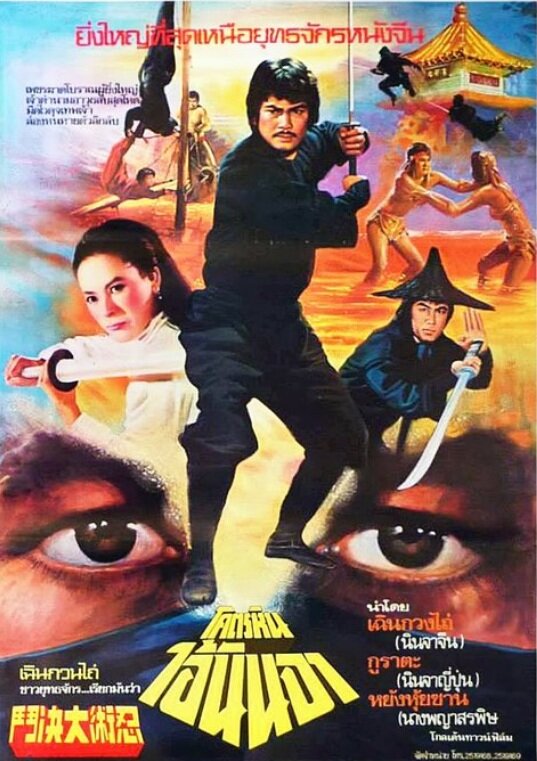 Бессмертие ниндзя (1983)