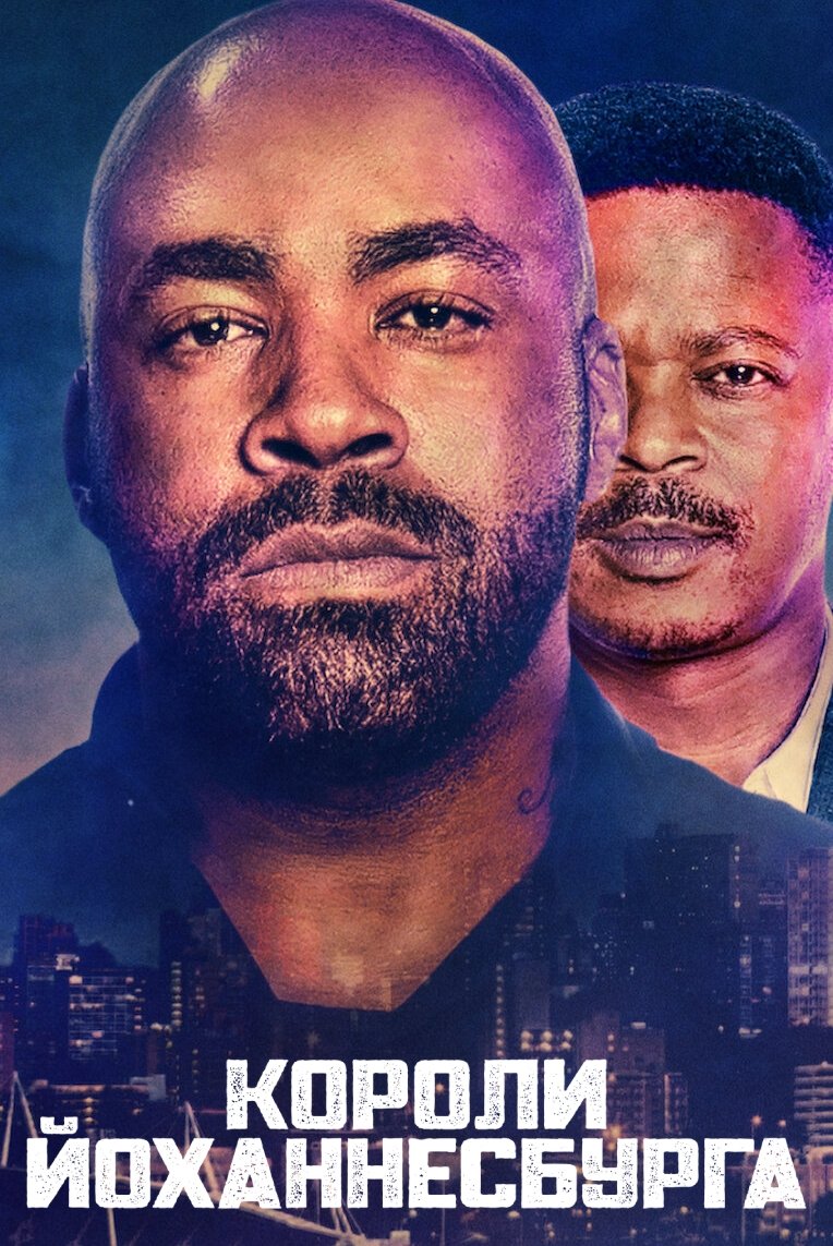 Короли Йоханнесбурга (2020)