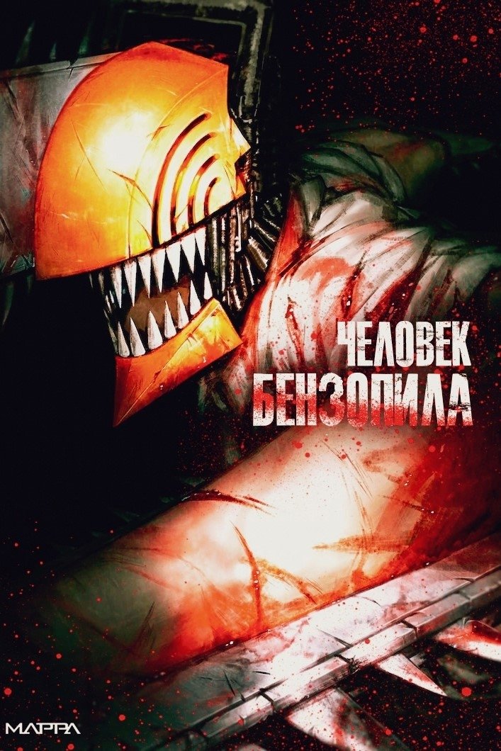 Человек-бензопила (2022)