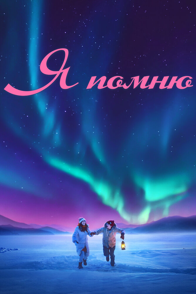 Я помню (2020)