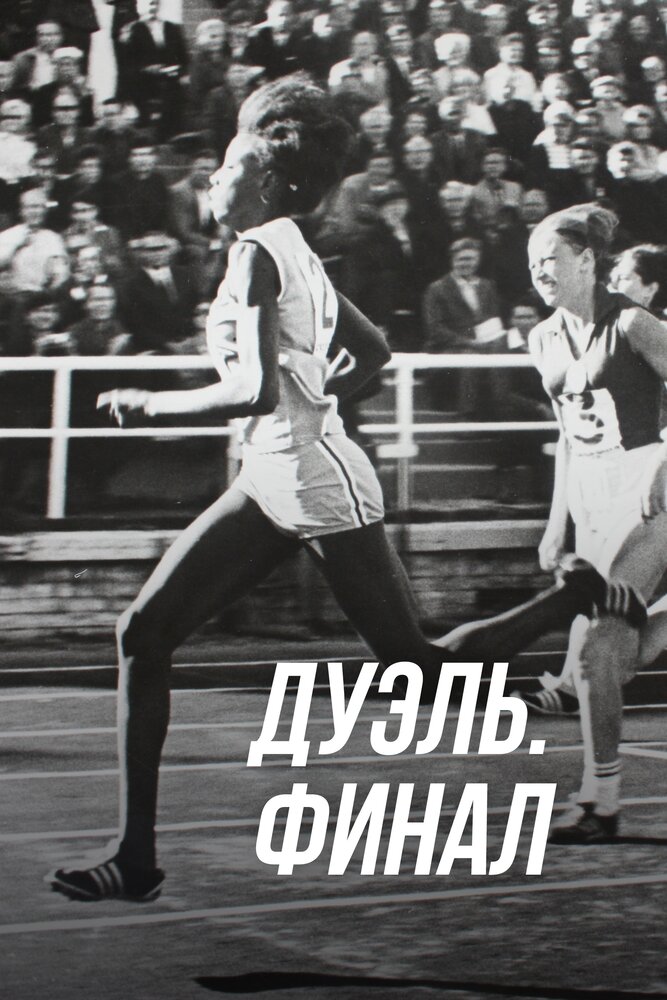 Дуэль. Финал (2016)