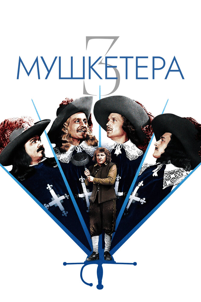 Три мушкетера (1953)