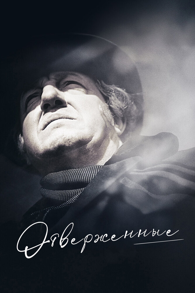 Отверженные (1958)