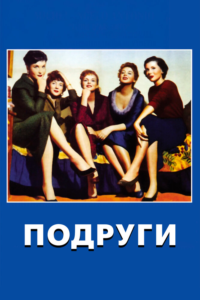Подруги (1955)