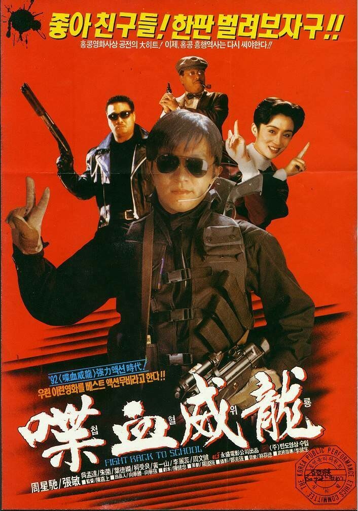 Сопротивление в школе (1991) постер