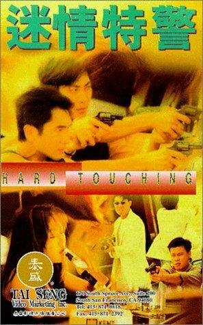 Mi qing te jing (1995)