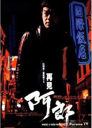 Путь хорошего человека (1999)