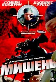 Мишень (2004) постер