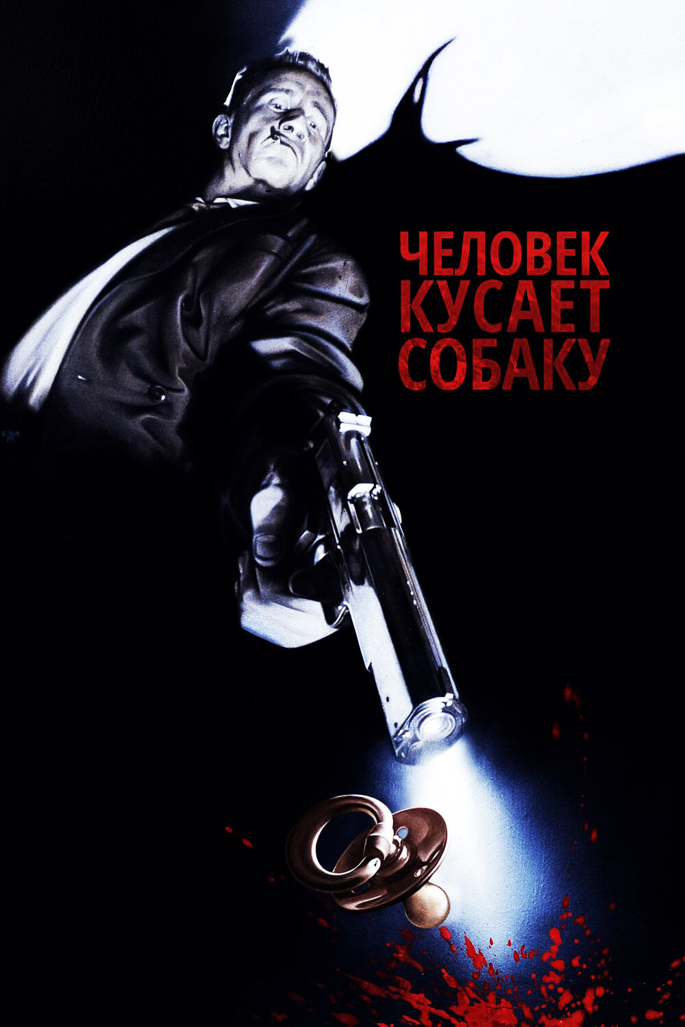 Человек кусает собаку (1992)