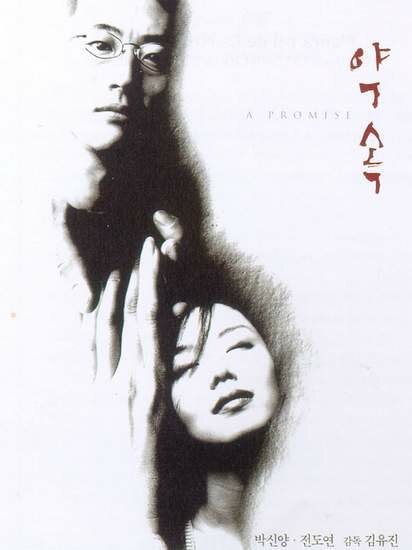 Обещание (1998)