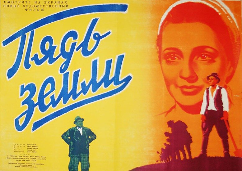 Пядь земли (1948)