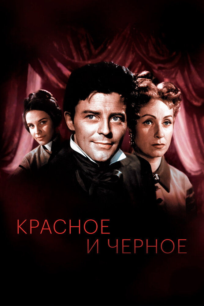 Красное и черное (1954)