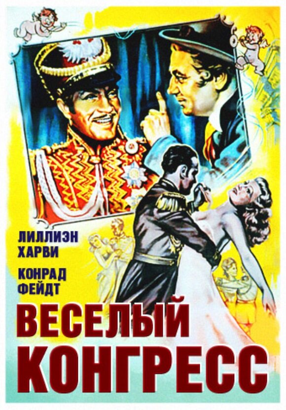 Веселый конгресс (1931)