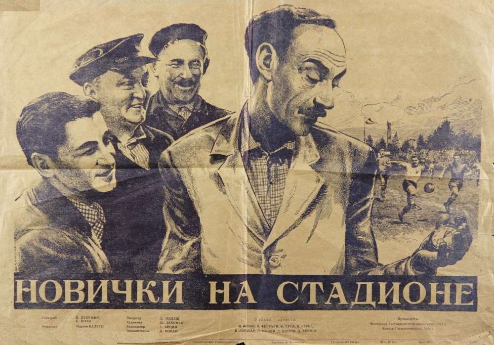 Новички на стадионе (1951) постер
